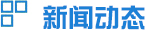 新聞動(dòng)態(tài)