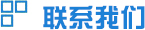 聯(lián)系我們